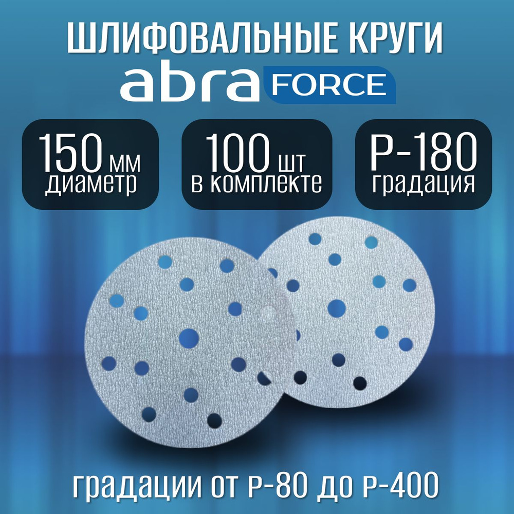 Шлифовальные круги на липучке Р-180 (100 шт). ABRAforce, диаметр 150 мм.  #1