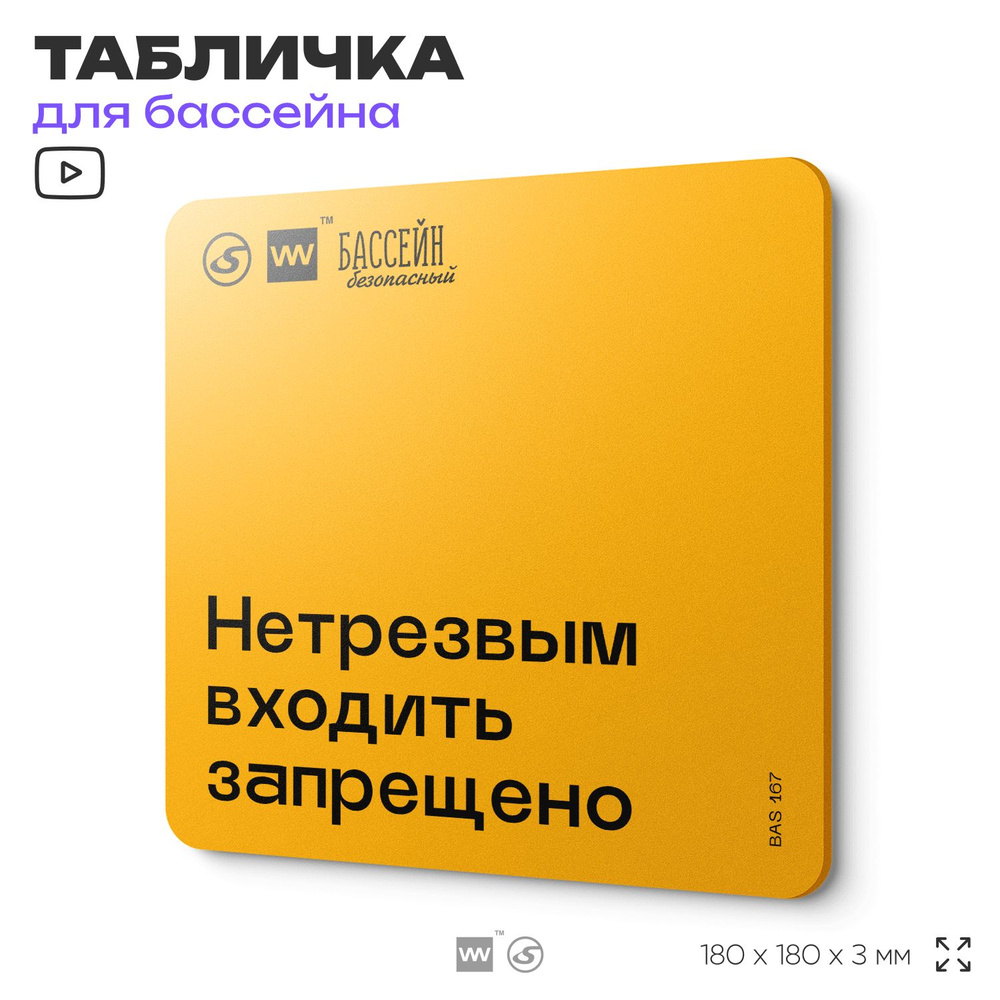 Табличка с правилами бассейна "Нетрезвым входить запрещено" 18х18 см, пластиковая, SilverPlane x Айдентика #1