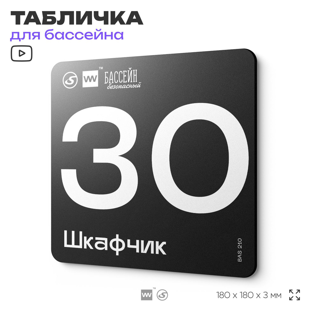 Табличка информационная "Шкафчик 30" для бассейна, 18х18 см, пластиковая, SilverPlane x Айдентика Технолоджи #1