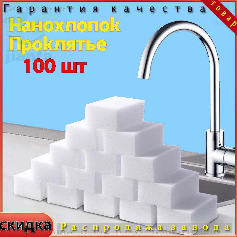 Губка, Меламин, 100 шт. #1