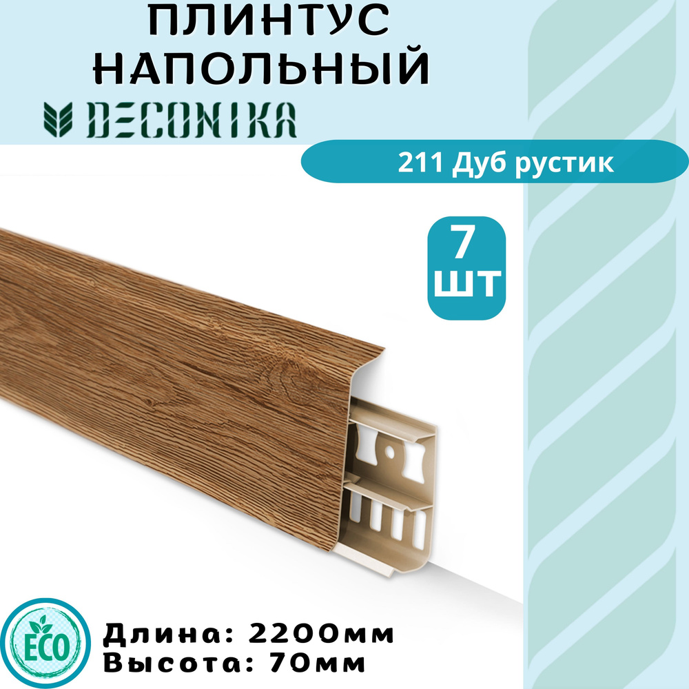 Deconika Плинтус 2200, 7 шт., ДУБ РУСТИК #1