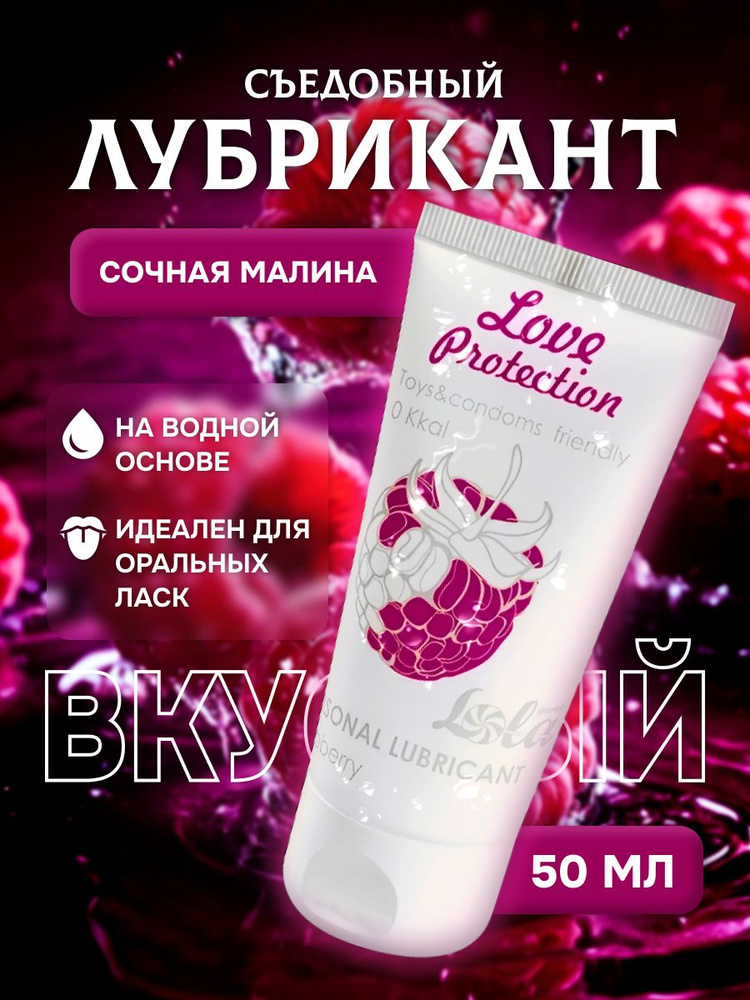 Лубрикант на водной основе / Смазка интимная Love Protection со вкусом малины  #1