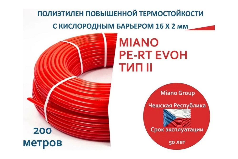 Miano Труба теплого пола PE-RT EVOH тип II 16x2 мм 200 метров из сшиитого полиэтилена MPERT 21620200 #1