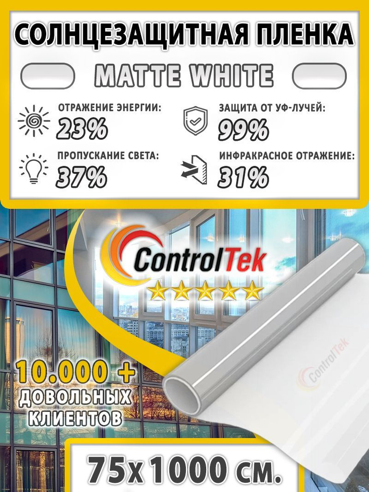 Пленка солнцезащитная ControlTek Matte White 2 mil (матовая белая). Размер: 75х1000 см. Толщина 56 мкм. #1