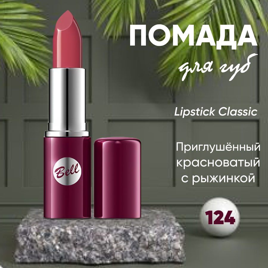 Помада для губ BELL LIPSTICK CLASSIC кремовая тон 124 #1