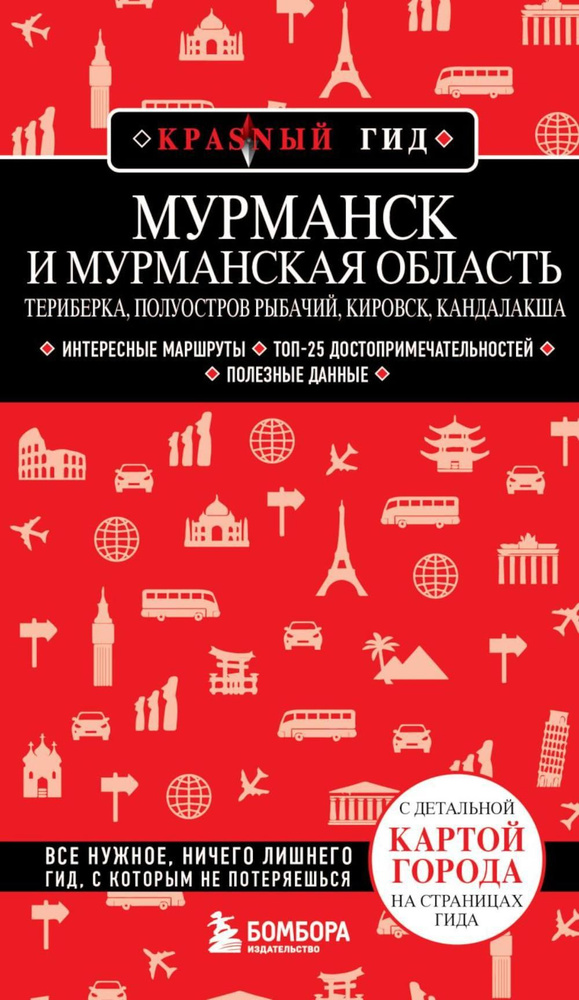 Мурманск и Мурманская область. Териберка, полуостров Рыбачий, Кировск, Кандалакша: путеводитель | Якубова #1