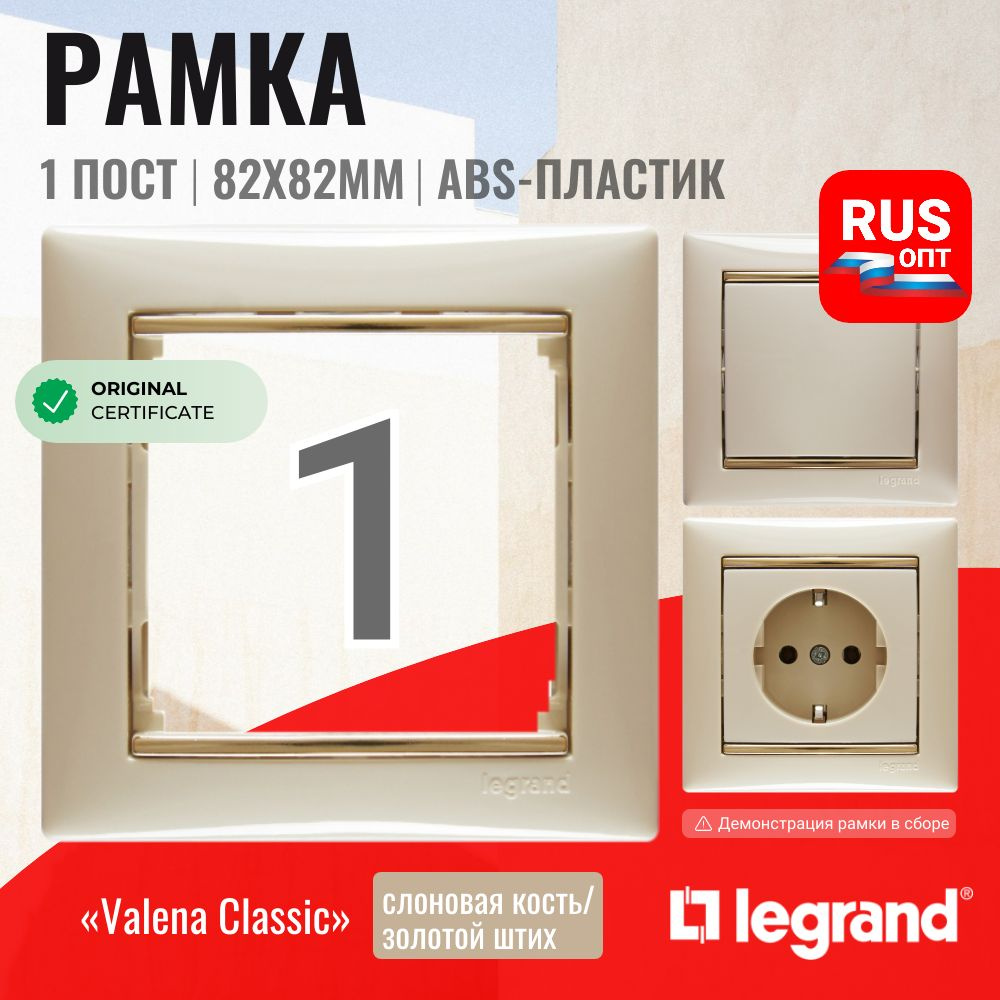 Рамка электроустановочная Legrand Valena 1 пост, цвет слоновая кость/золотой штрих (774151)  #1