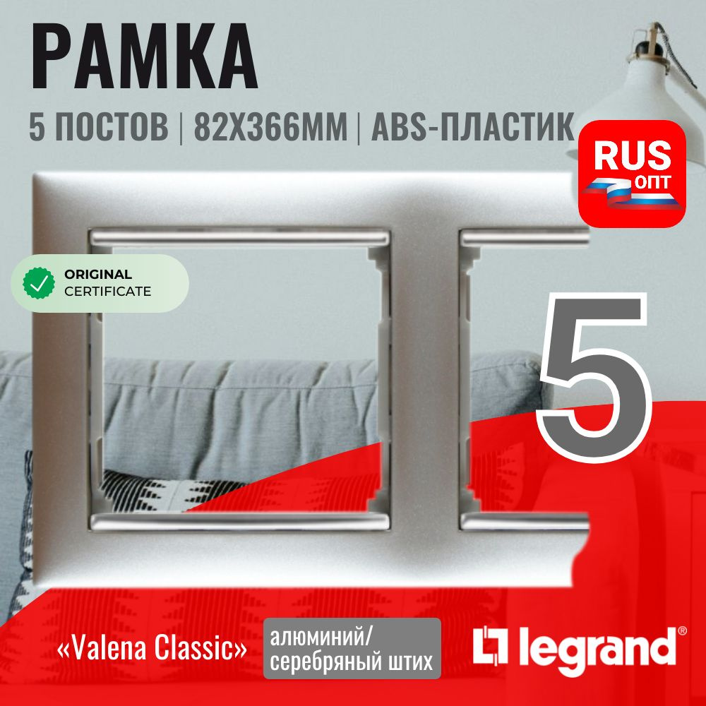 Рамка электроустановочная Legrand Valena 5 постов, цвет алюминий/серебряный штрих (770355)  #1