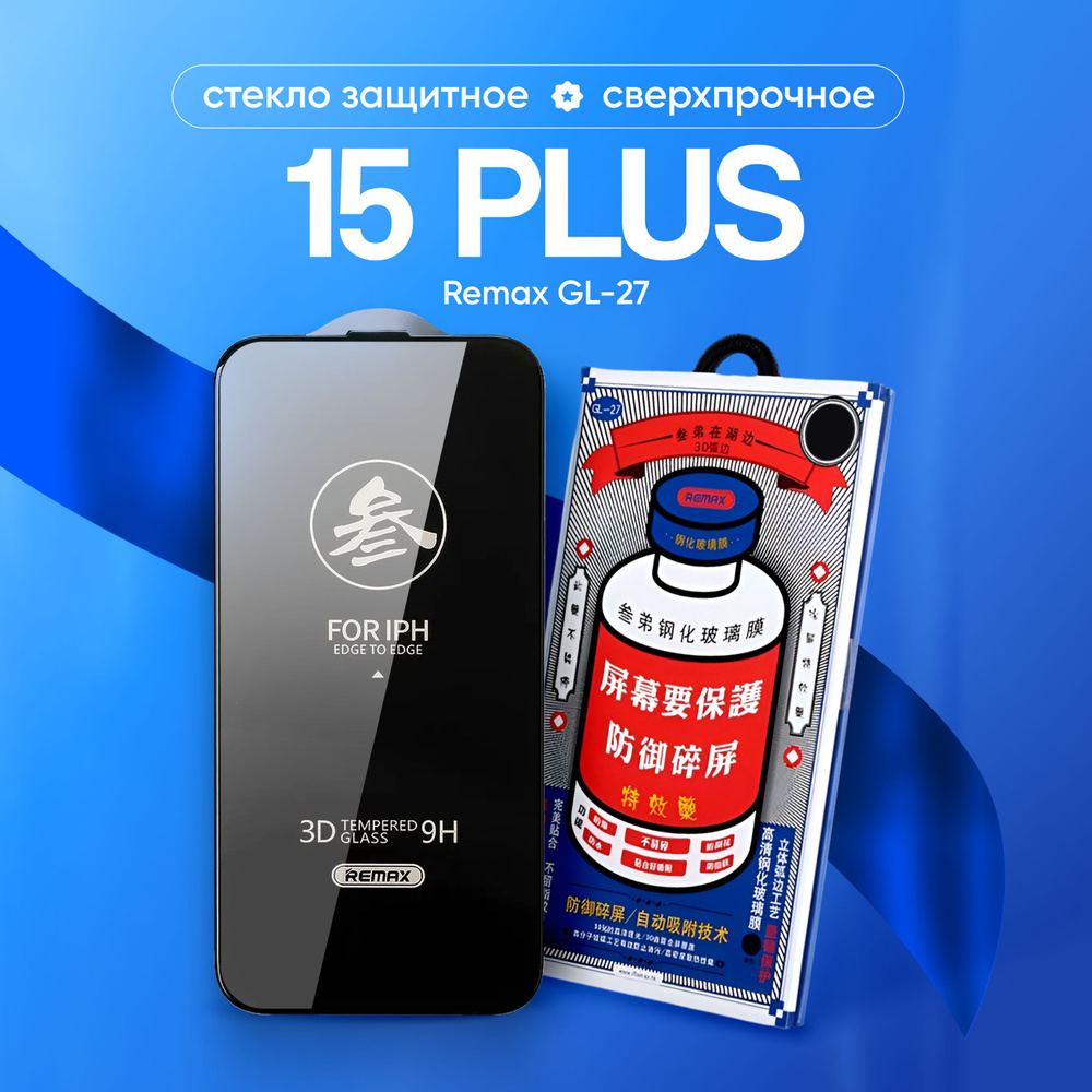 Стекло на iPhone 15 Plus REMAX GL-27, усиленное, защитное, противоударное / для Айфон 15 плюс  #1