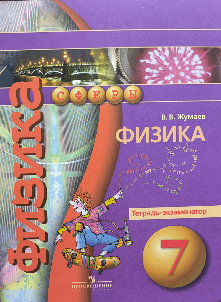 Жумаев В. В. Физика. 7 кл. Тетрадь-экзаменатор | Жумаев Владислав Викторович  #1