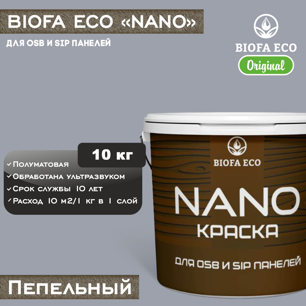 Краска BIOFA ECO NANO для OSB и SIP панелей, укрывистая, полуматовая, цвет пепельный, 10 кг  #1