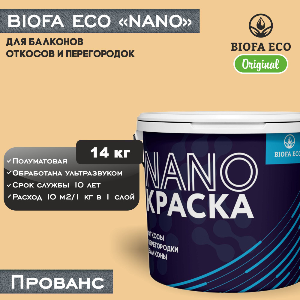 Краска BIOFA ECO NANO для балконов, откосов и перегородок, цвет прованс, 14 кг  #1