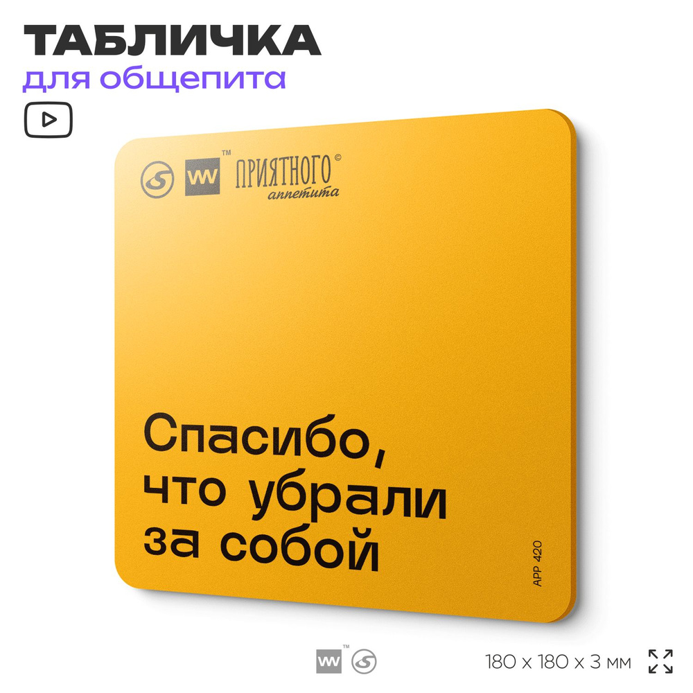 Табличка с правилами "Спасибо, что убрали за собой" для столовой, 18х18 см, пластиковая, SilverPlane #1