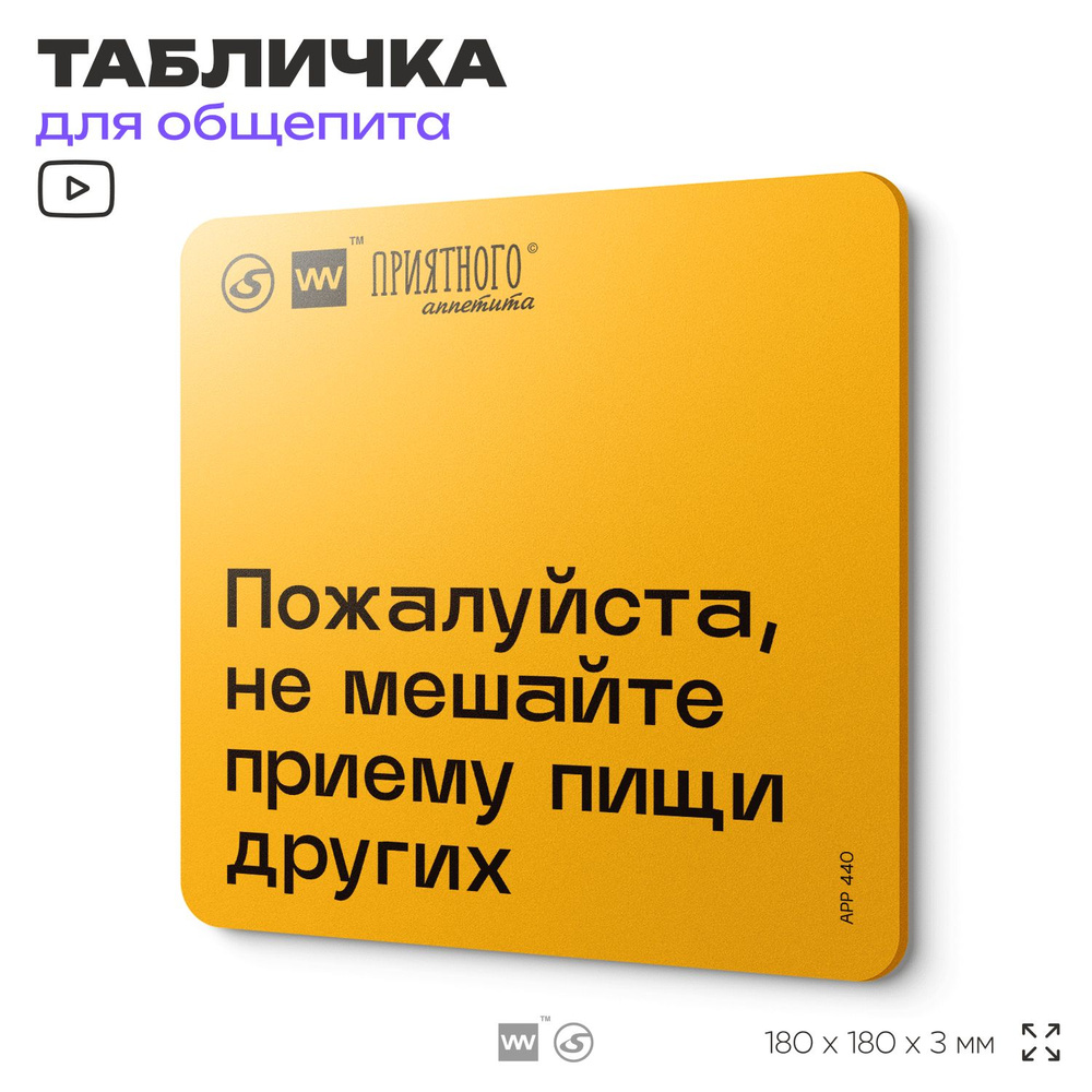 Табличка с правилами "Пожалуйста, не мешайте приему пищи других" для столовой, 18х18 см, пластиковая, #1