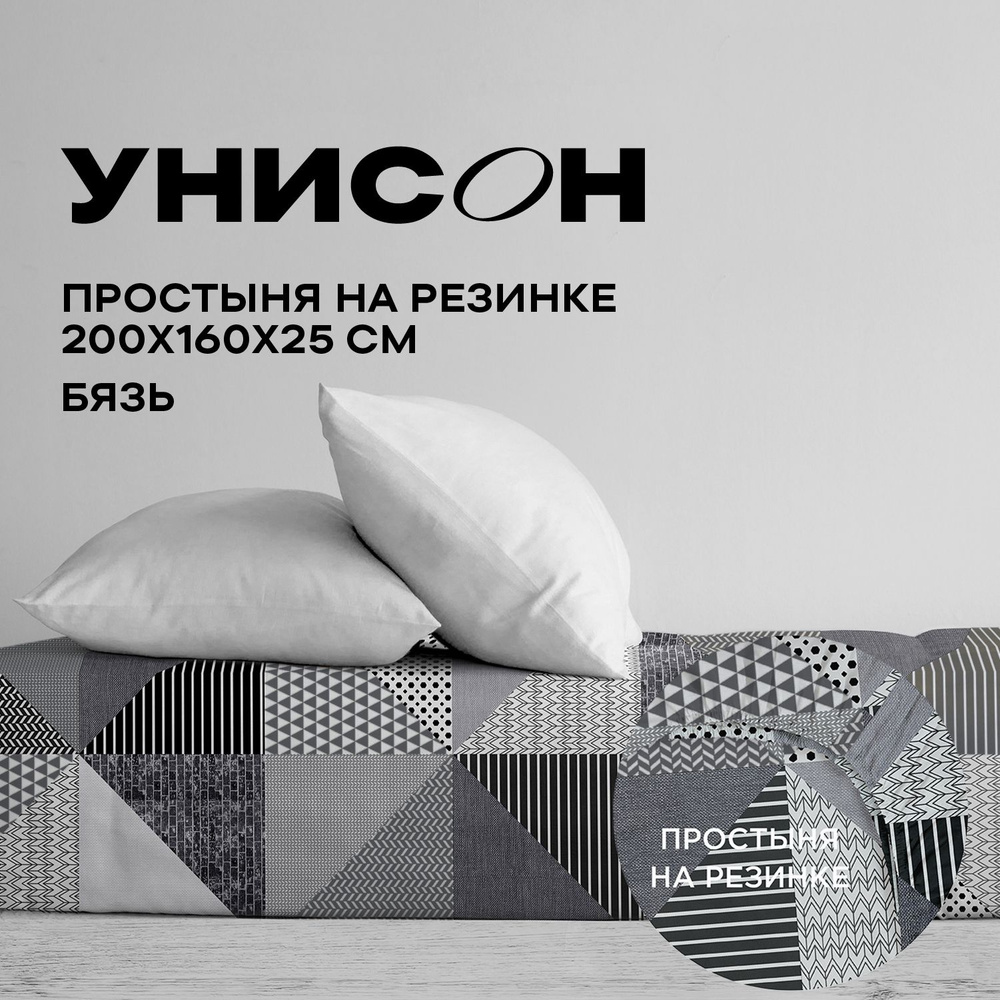 Унисон, Простыня на резинке, Бязь, 2х спальная, 160х200 см, высота 25 см, резинка по углам / простынь #1