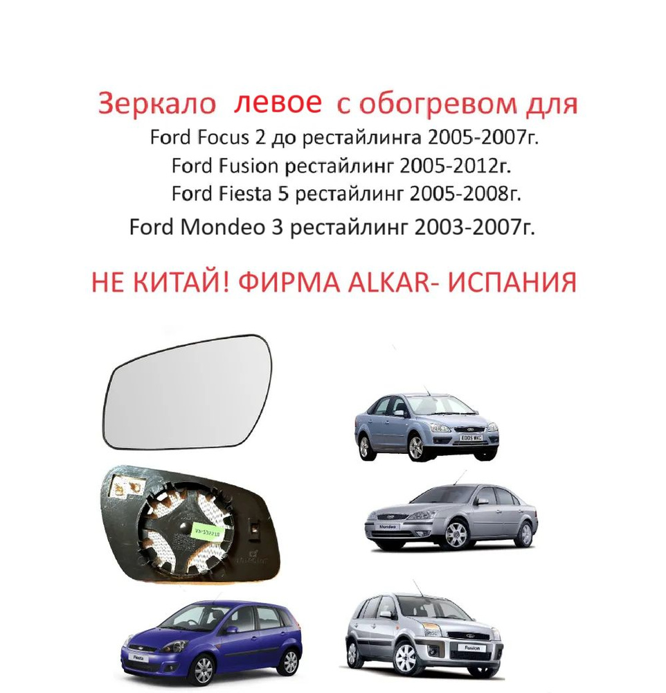 Зеркальный элемент левый с обогревом в левое зеркало заднего вида Ford Focus II дорест. Mondeo III рестайлингFusion #1