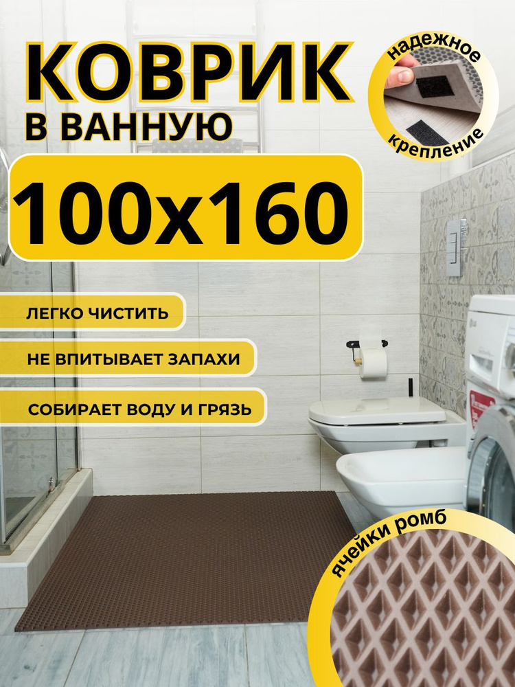 Коврик для ванной комнаты ДОМОВЪ 100х160 см коричневый ромб ЭВА  #1