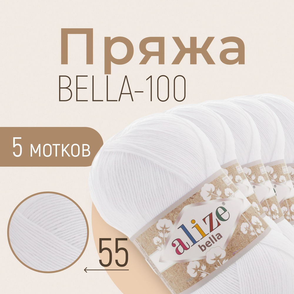 Пряжа ALIZE Bella 100, АЛИЗЕ Белла 100, белый (55), 1 упаковка/5 мотков, моток: 360 м/100 г, состав: #1