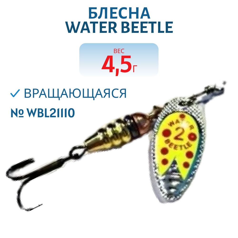 Блесна вращающаяся Water Beetle 4,5 гр, цвет WBL21110 #1