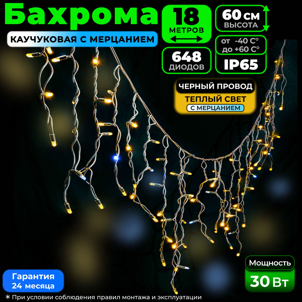 Электрогирлянда уличная Бахрома Светодиодная 648 ламп, 18 м, питание От блока питания, От сети 220В  #1