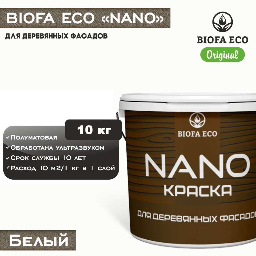 Краска BIOFA ECO NANO для деревянных фасадов, укрывистая, полуматовая, цвет белый, 10 кг  #1