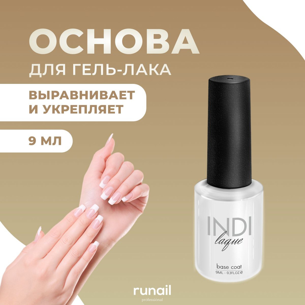 Runail Professional База для гель лака прозрачная основа для маникюра наращивания ногтей INDI laque 9 #1