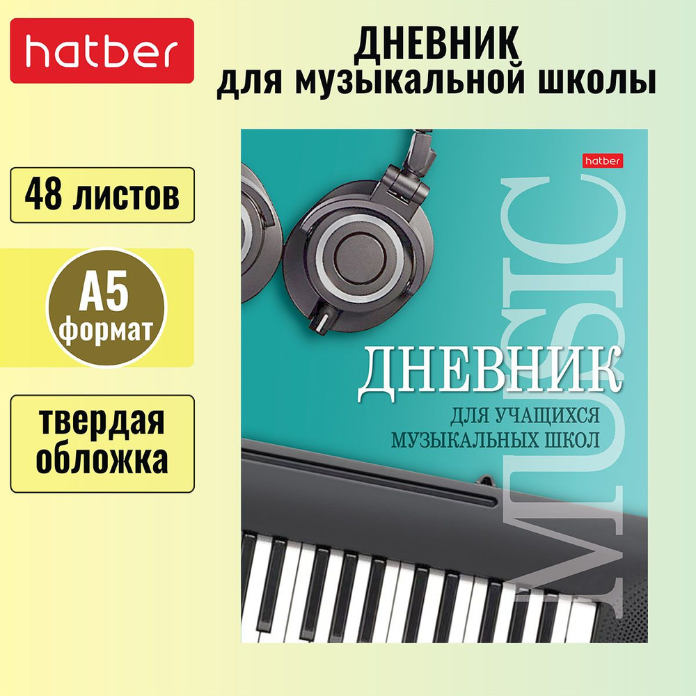 Дневник для музыкальной школы Hatber 48л А5 2-х цветный блок твердый переплет со справочной информации #1