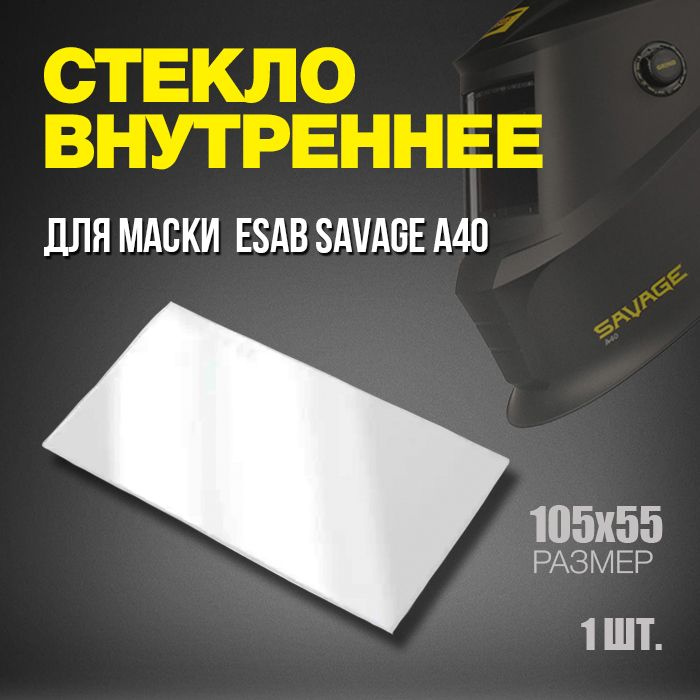 Стекло внутреннее для маски сварщика ESAB SAVAGE A40 ( 105*55 ) #1