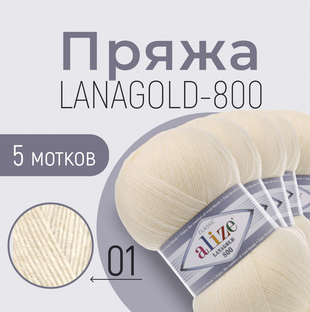 Пряжа ALIZE Lanagold 800, кремовый (01), 5 мотков, 730 м/100 г, 49%шерсть+51%акрил  #1