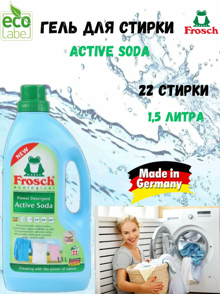 Гель для стирки Frosch Active Soda 1,5 литра #1