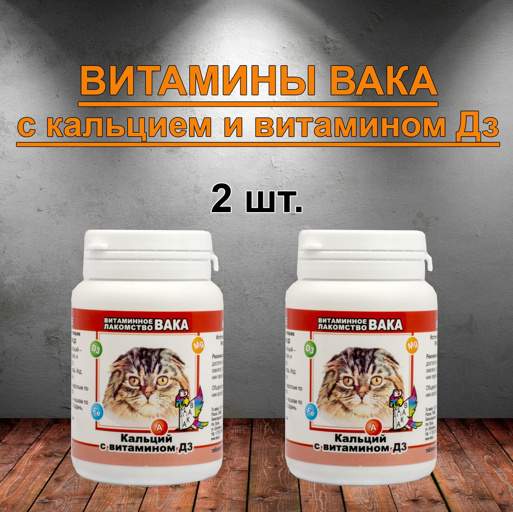 Витамины ВАКА для кошек с Кальцием и Витамины Дз #1