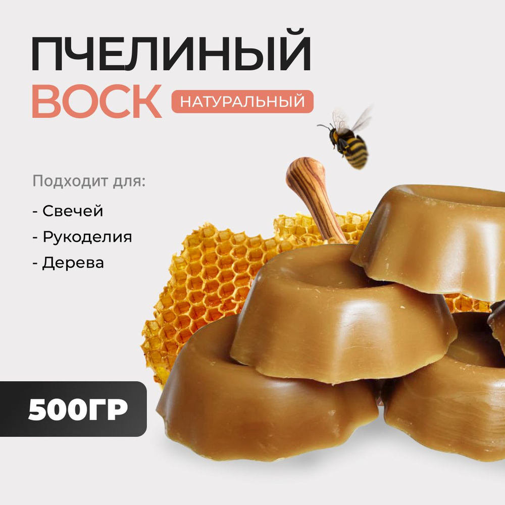 Воск пчелиный натуральный для свечей и творчества 500 гр.  #1