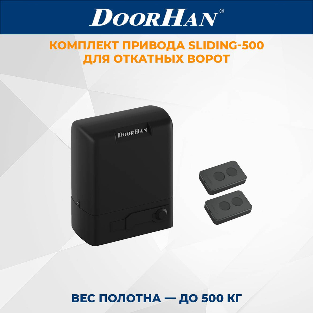 Привод для откатных ворот DoorHan SLIDING-500 в комплекте с пультами ДорХан  #1