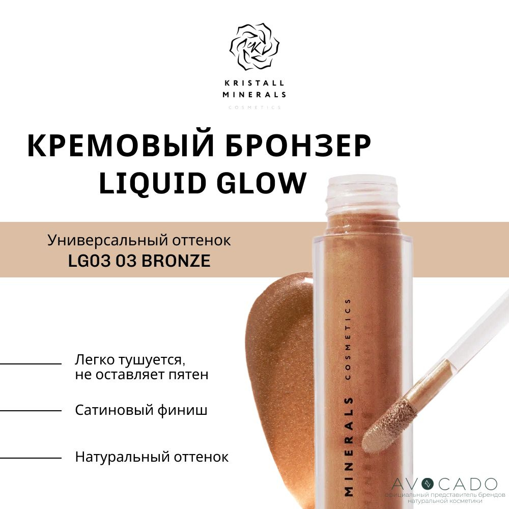 Kristall Minerals Кремовый бронзер Liquid Glow в оттенке "Bronze" 03 #1