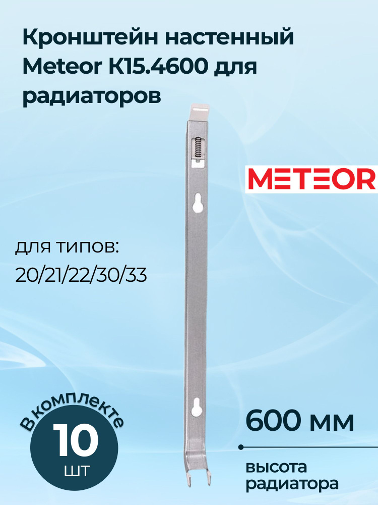 Кронштейн настенный Meteor К15.4600 для радиаторов высотой 600, 10 шт.  #1