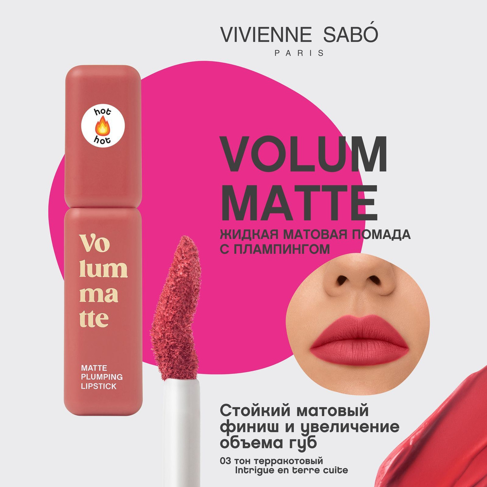 Жидкая матовая помада с плампинг-эффектом Vivienne Sabo Volummatte тон ...