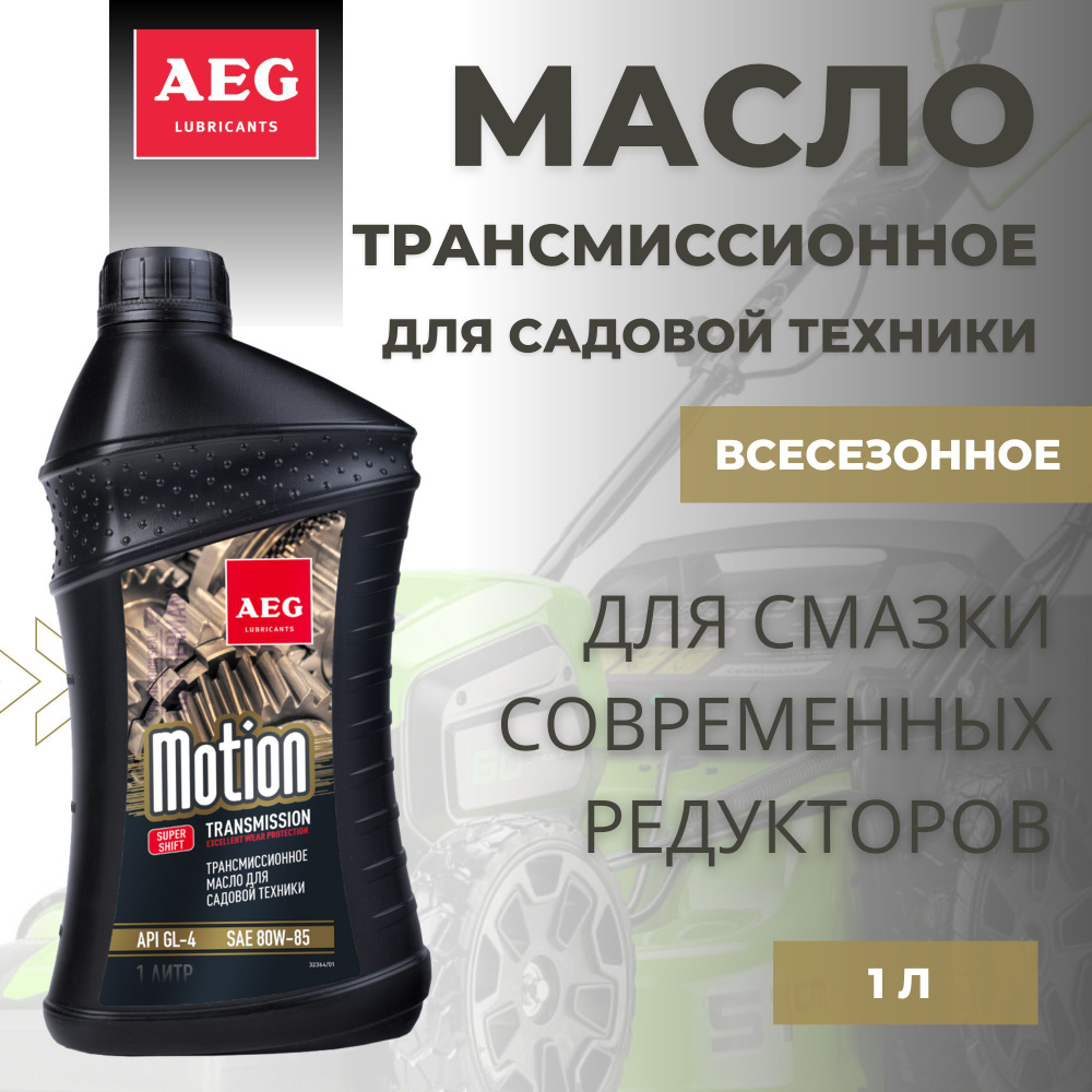 Масло Трансмиссионное AEG SAE 80w85 GL 4, 1л.-2шт. #1