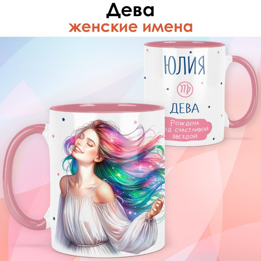 print LOOK / Кружка с именем Юлия "Дева - Рождена под счастливой звездой" подарок женщине, девушке / #1