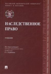 Наследственное право : учебник #1