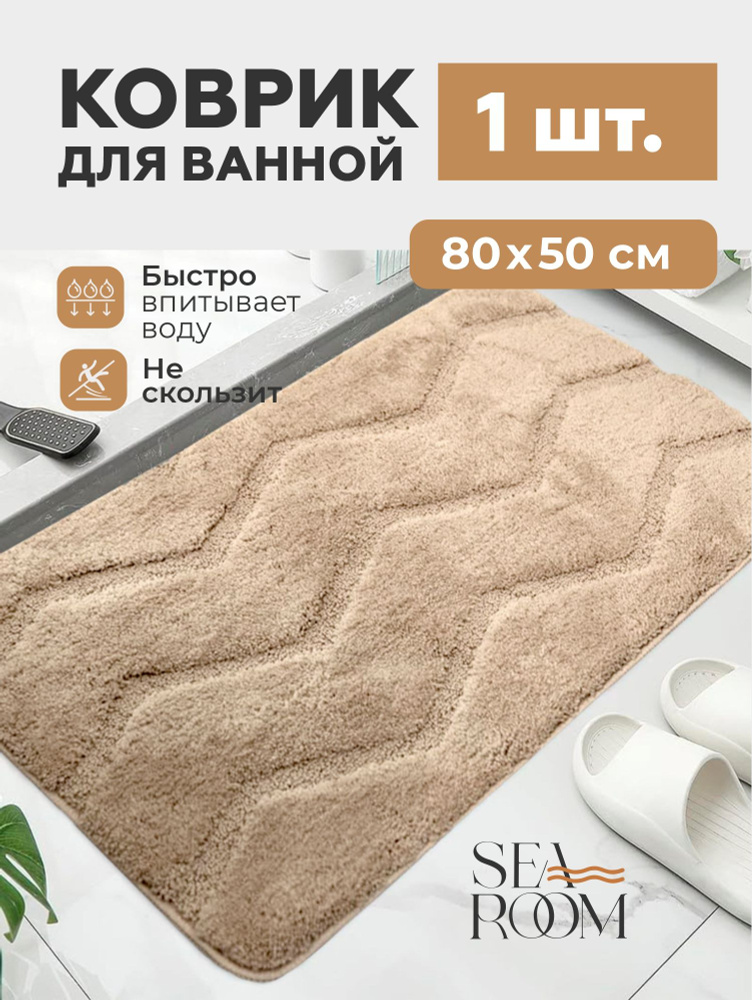 SeaRoom Коврик для ванной 80x50 см #1