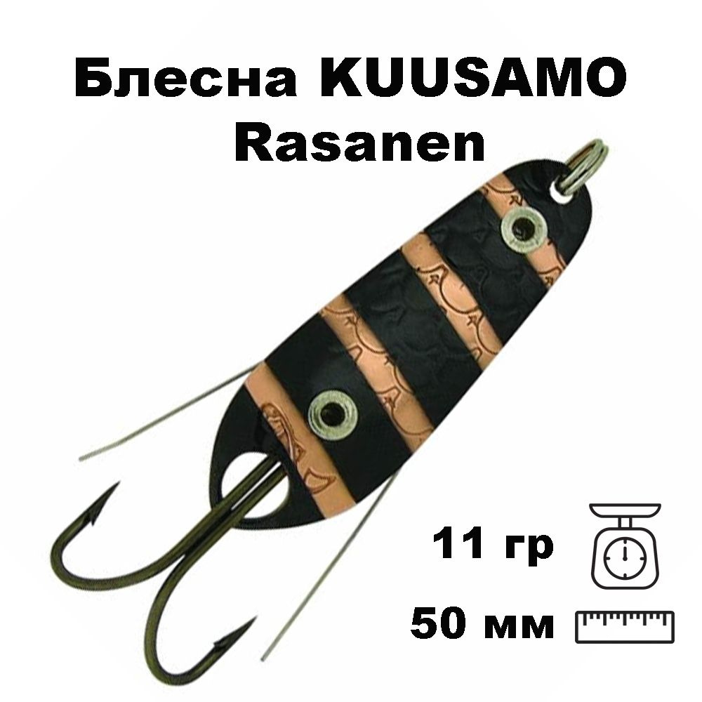 Блесна колеблющаяся (колебалка) Kuusamo Rasanen 50мм, 11гр. незацепляйка BL-C  #1