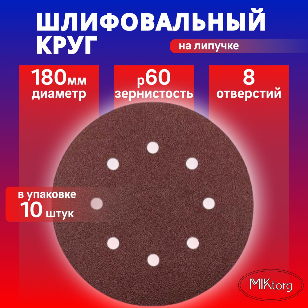 Круг шлифовальный D 180 мм P 60 на липучке 10 шт 8 отверстий #1