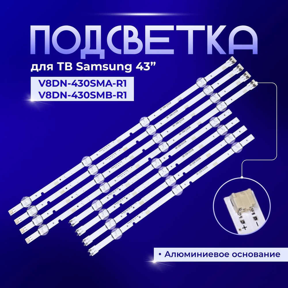 Подсветка V8DN-430SMA-R1, V8DN-430SMB-R1 для TV SAMSUNG UE43N5000AU, UE43N5100AU #1