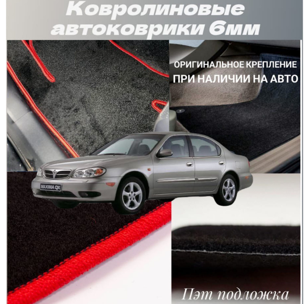 Коврики ворсовые в салон автомобиля Nissan Maxima (A33) V #1