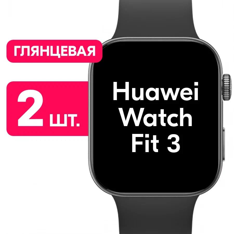 Гидрогелевая пленка для Huawei Watch Fit 3 / Глянцевая защитная пленка ...
