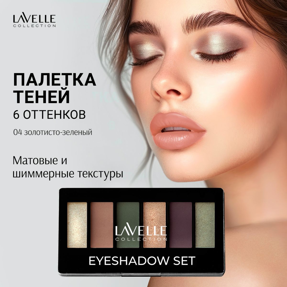 LavelleCollection Тени для век, палетка теней для глаз, матовые и блестящие, тон 04 золотисто-зеленый #1