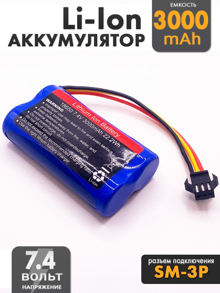 Аккумулятор 7.4V 18650 Li-Ion 3000mAh разъем SM-3P #1