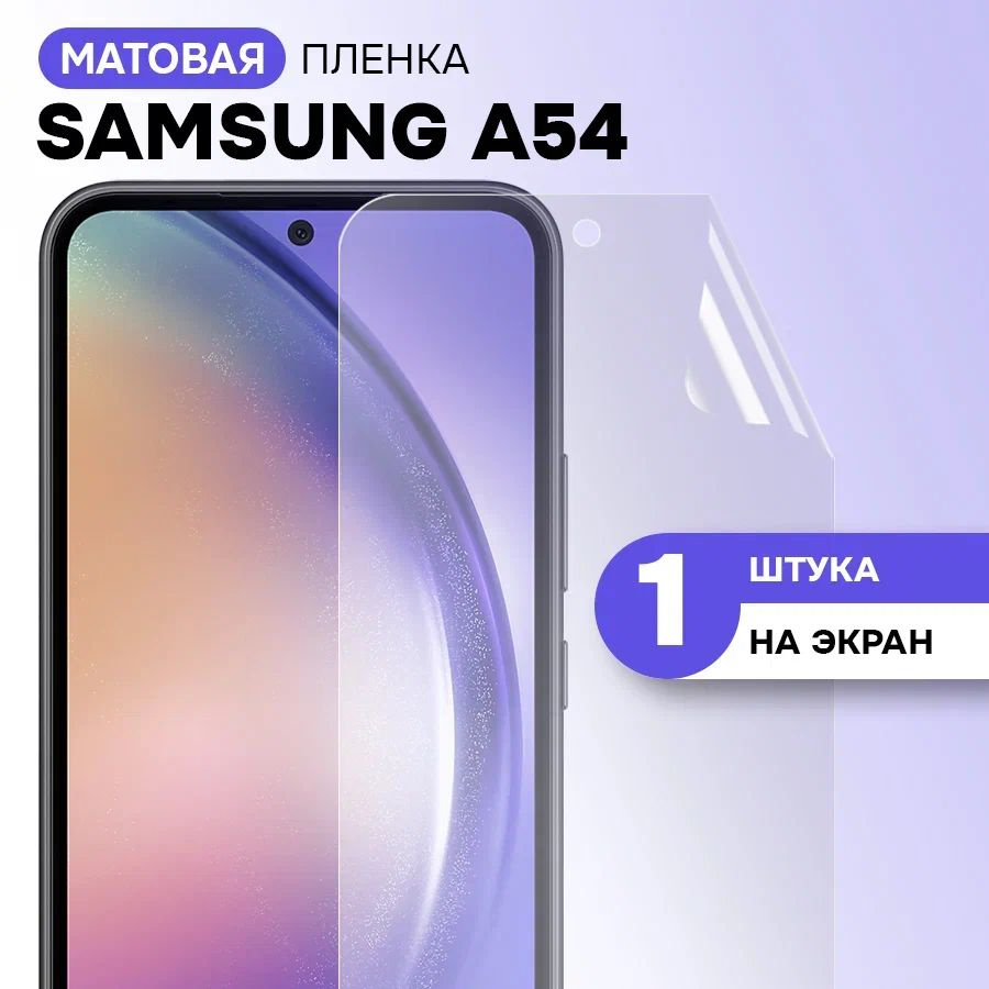 Гидрогелевая пленка на экран для Samsung Galaxy A54 / Матовая противоударная защитная пленка на Самсунг #1