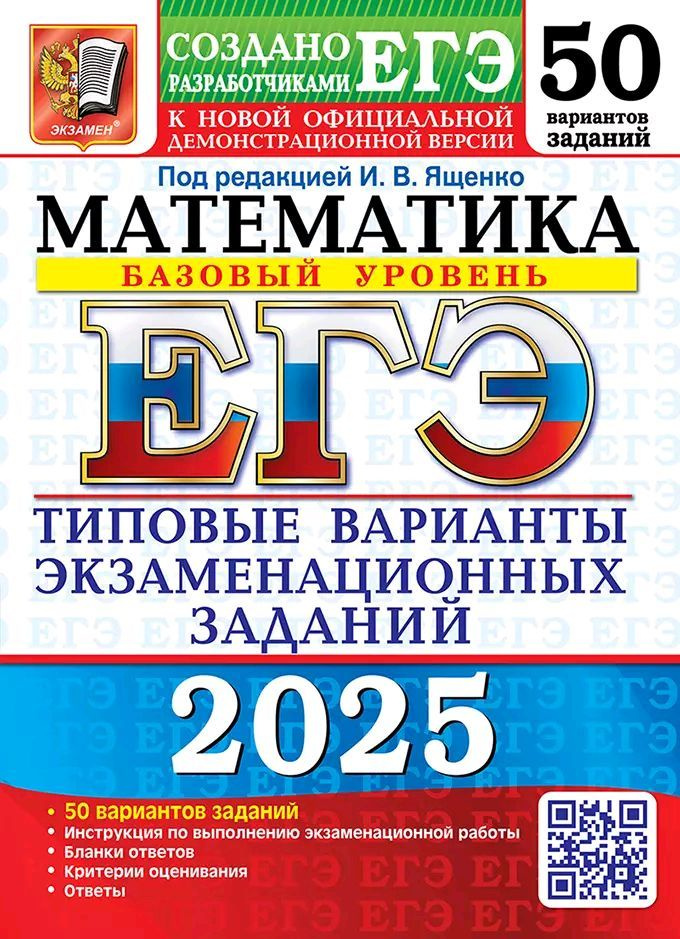 ЕГЭ 2025. Математика. Базовый уровень. 50 вариантов. Типовые варианты экзаменационных заданий от разработчиков #1