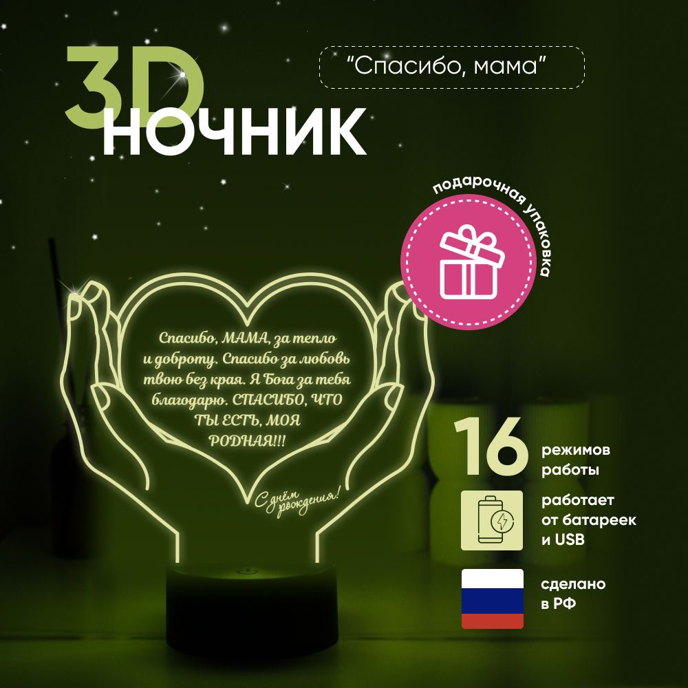 Ночник 3D ЛАМПАНОЧИ, светильник 3Д, СПАСИБО МАМА #1